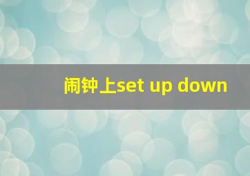 闹钟上set up down